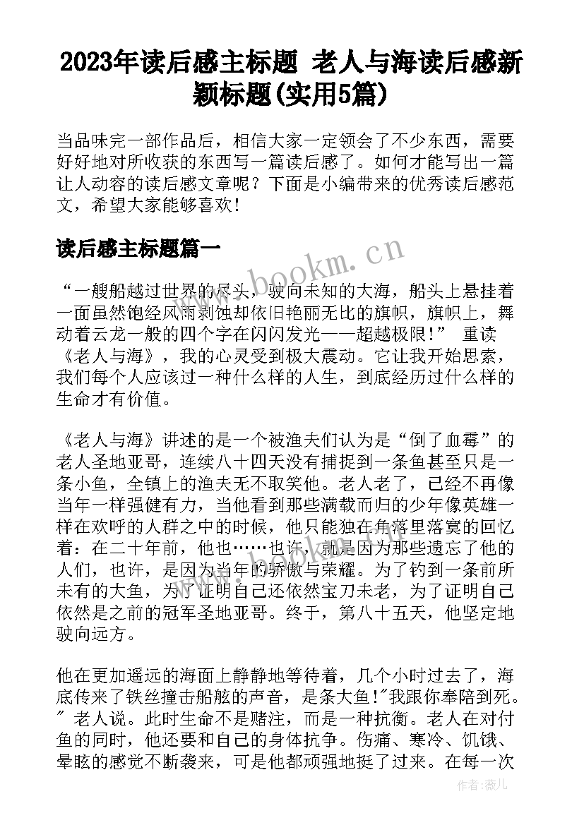 2023年读后感主标题 老人与海读后感新颖标题(实用5篇)