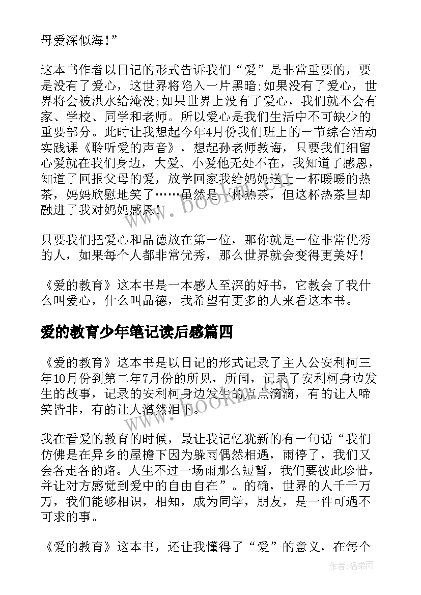 2023年爱的教育少年笔记读后感 爱的教育读后感读书笔记(大全5篇)