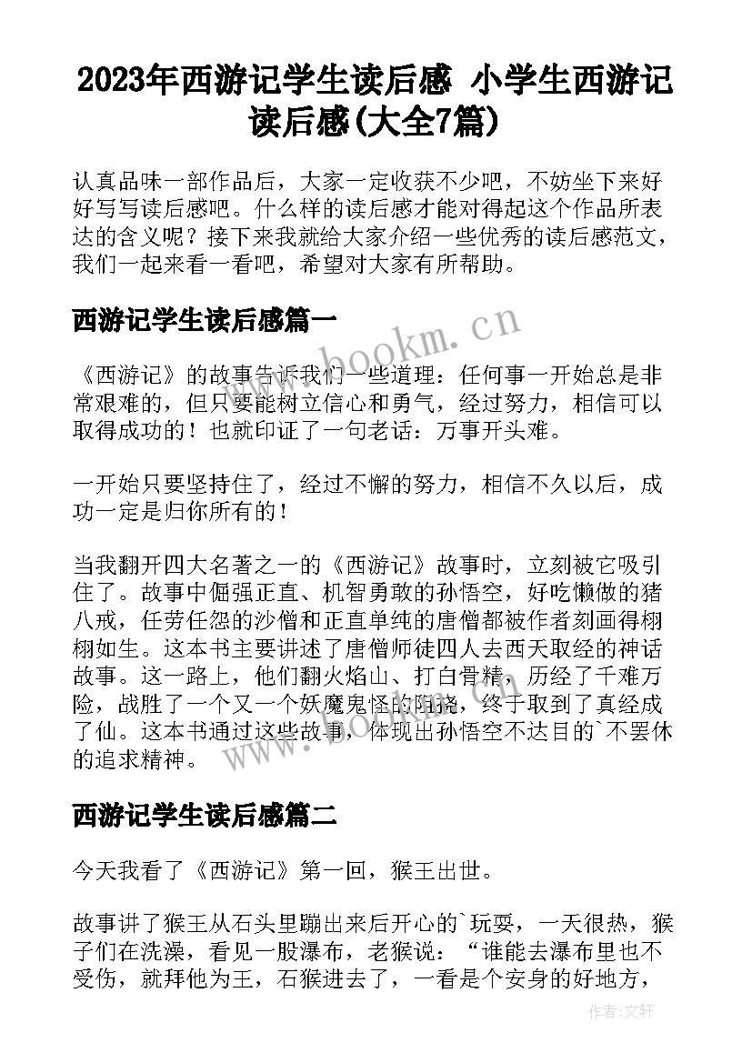 2023年西游记学生读后感 小学生西游记读后感(大全7篇)