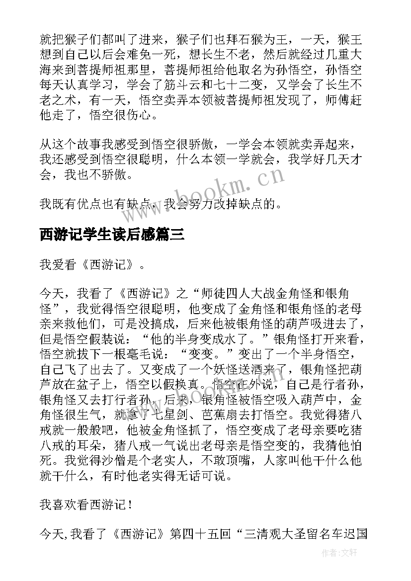 2023年西游记学生读后感 小学生西游记读后感(大全7篇)