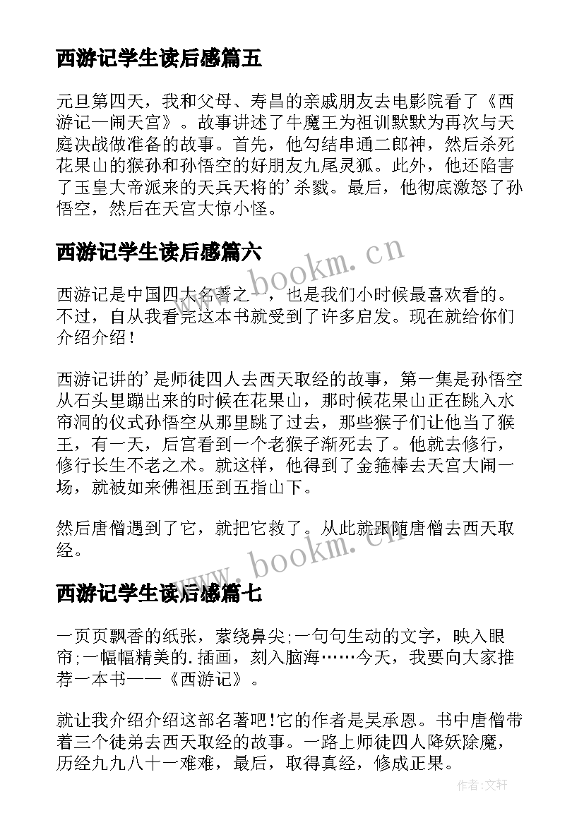 2023年西游记学生读后感 小学生西游记读后感(大全7篇)