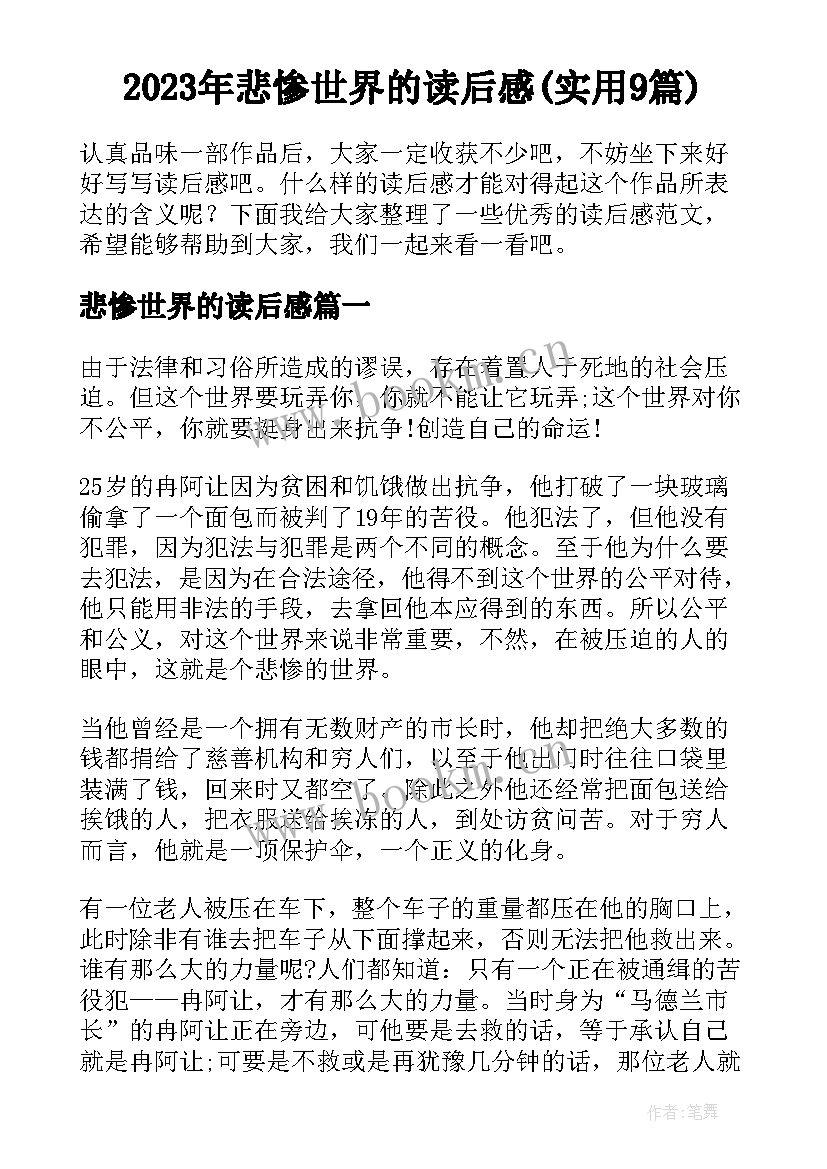 2023年悲惨世界的读后感(实用9篇)