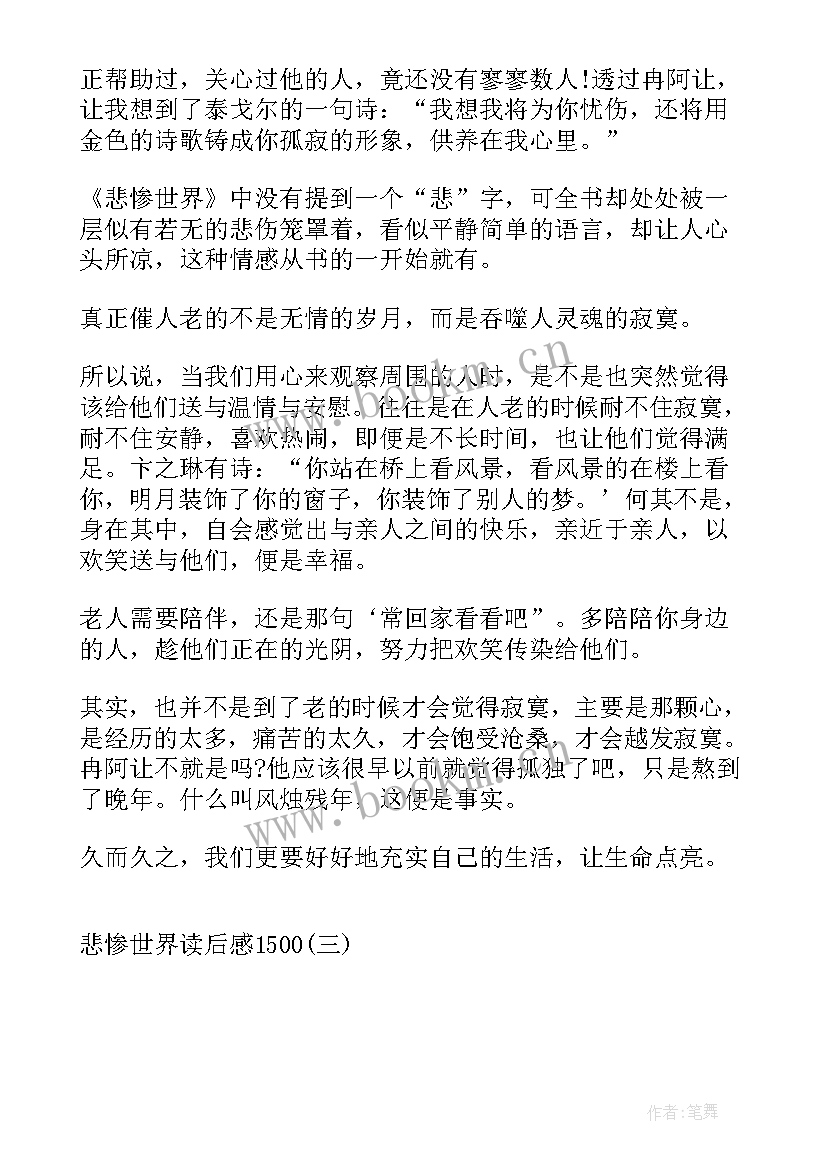 2023年悲惨世界的读后感(实用9篇)