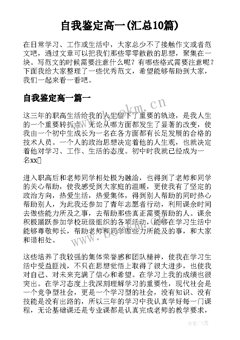 自我鉴定高一(汇总10篇)