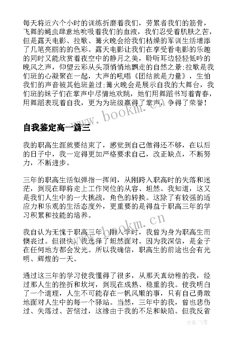 自我鉴定高一(汇总10篇)