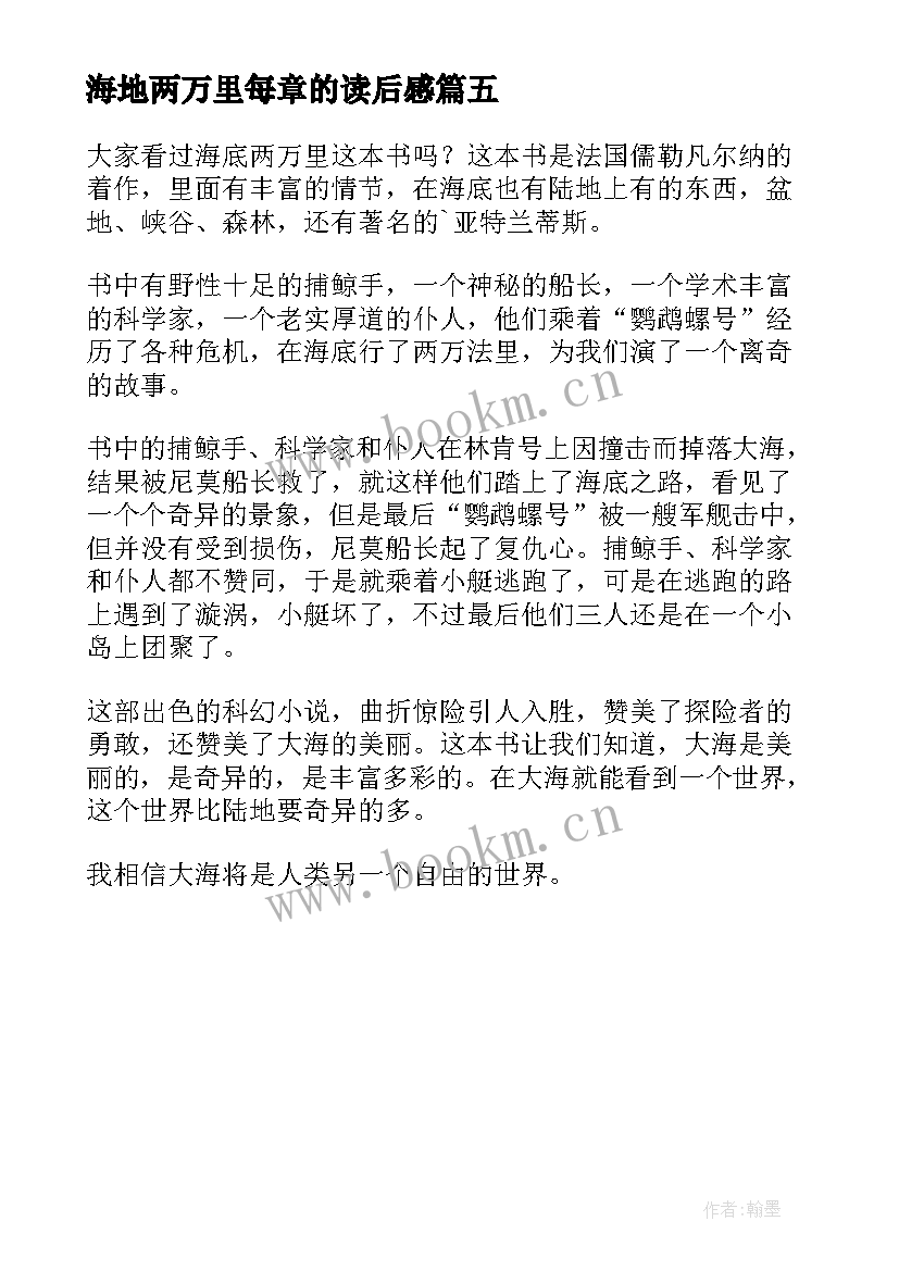 最新海地两万里每章的读后感(优秀5篇)