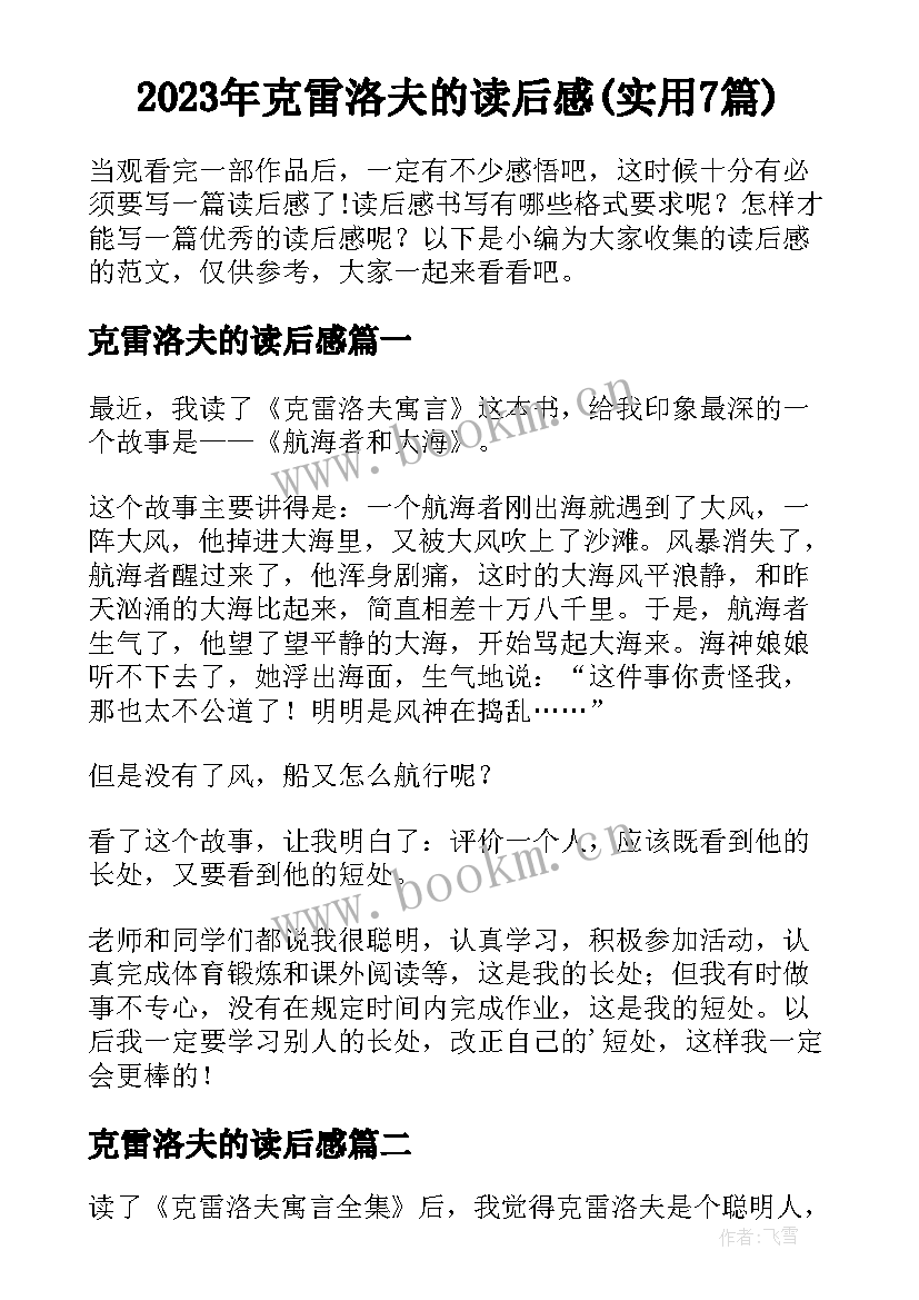 2023年克雷洛夫的读后感(实用7篇)