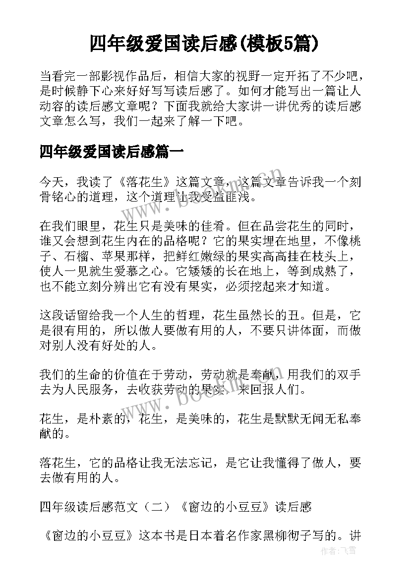 四年级爱国读后感(模板5篇)