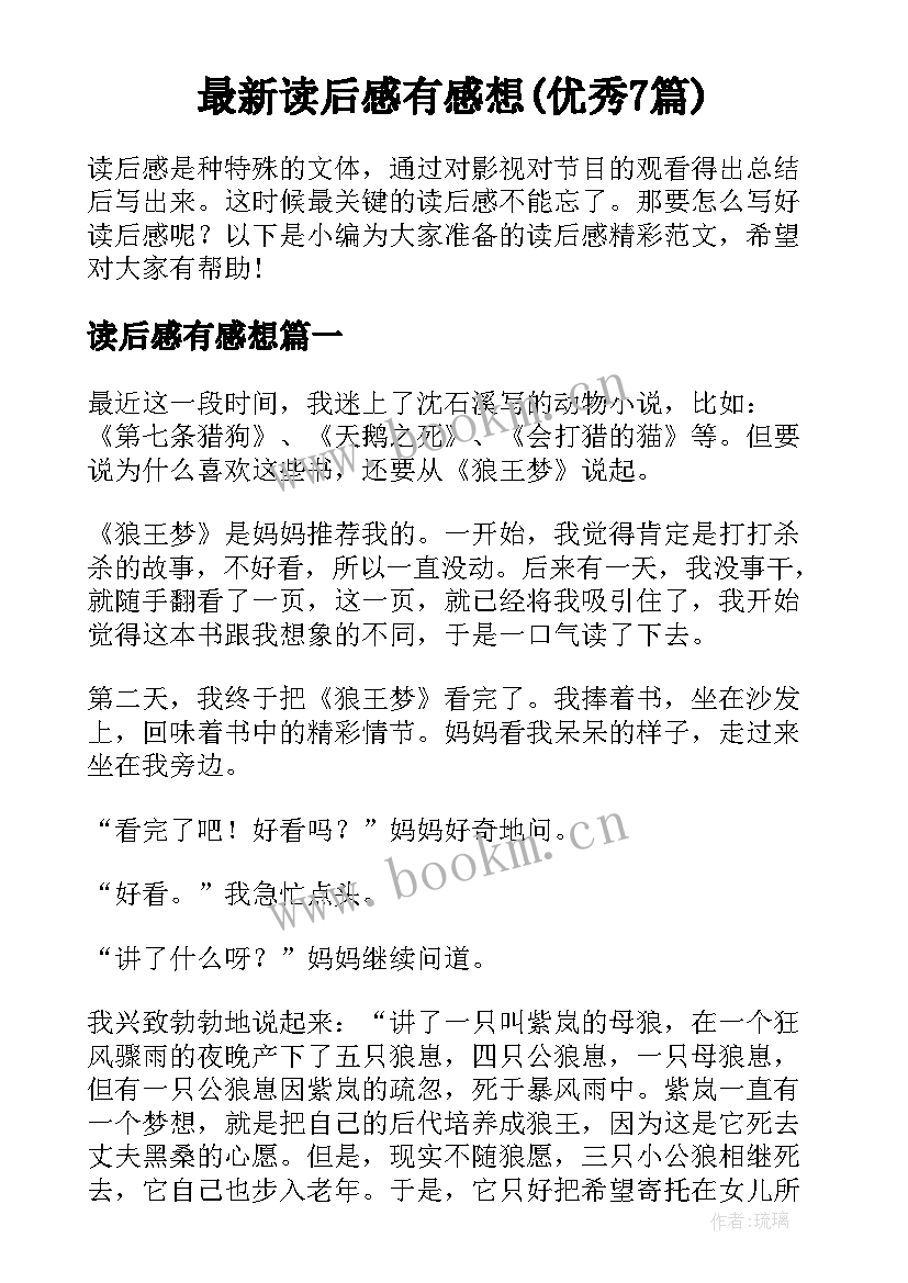 最新读后感有感想(优秀7篇)