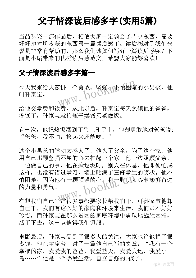 父子情深读后感多字(实用5篇)