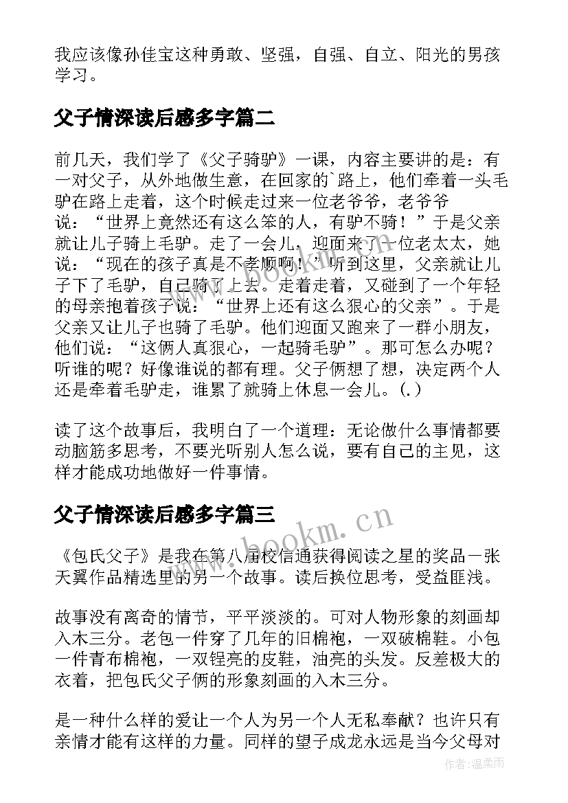 父子情深读后感多字(实用5篇)