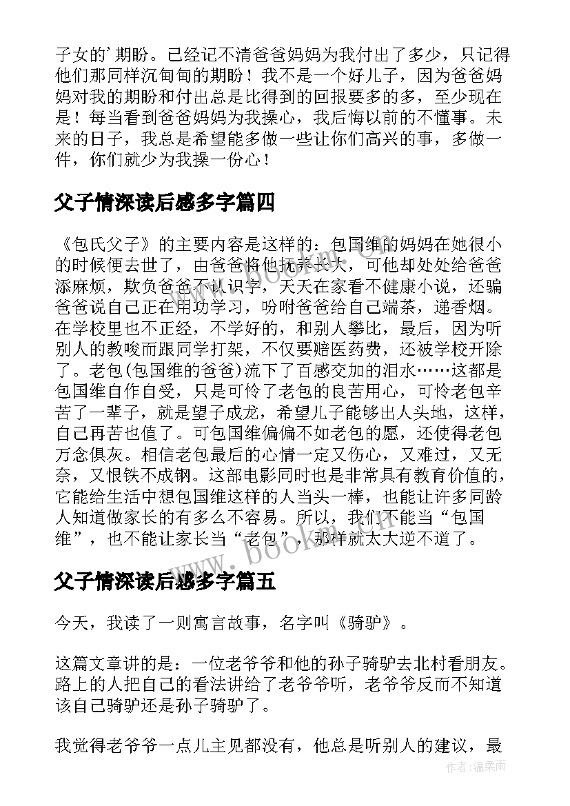 父子情深读后感多字(实用5篇)