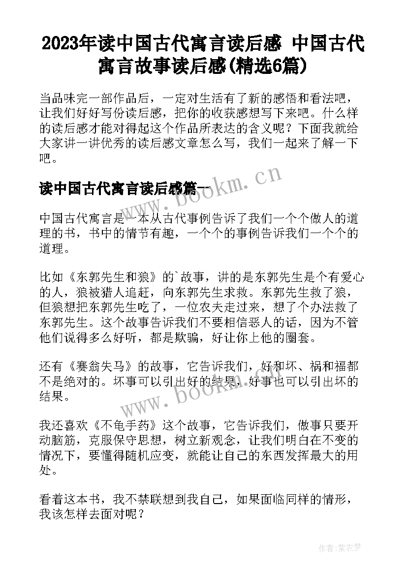 2023年读中国古代寓言读后感 中国古代寓言故事读后感(精选6篇)