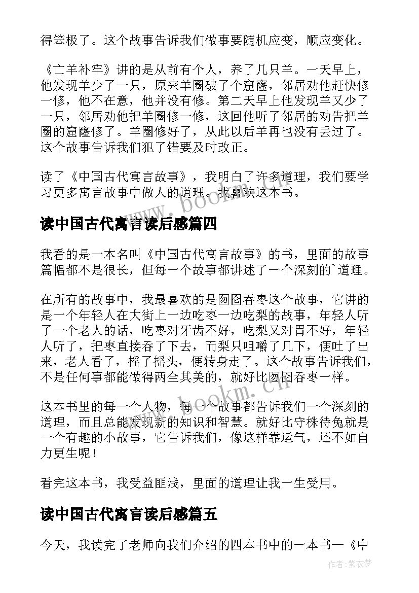 2023年读中国古代寓言读后感 中国古代寓言故事读后感(精选6篇)