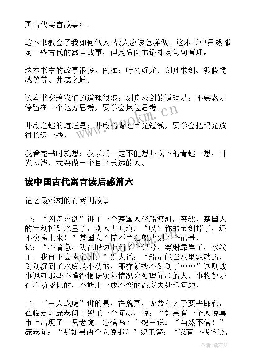 2023年读中国古代寓言读后感 中国古代寓言故事读后感(精选6篇)