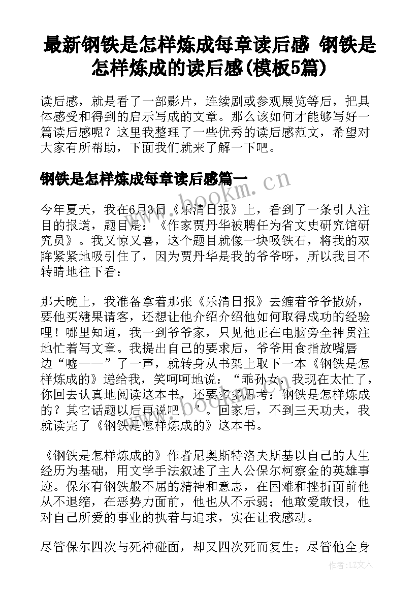 最新钢铁是怎样炼成每章读后感 钢铁是怎样炼成的读后感(模板5篇)