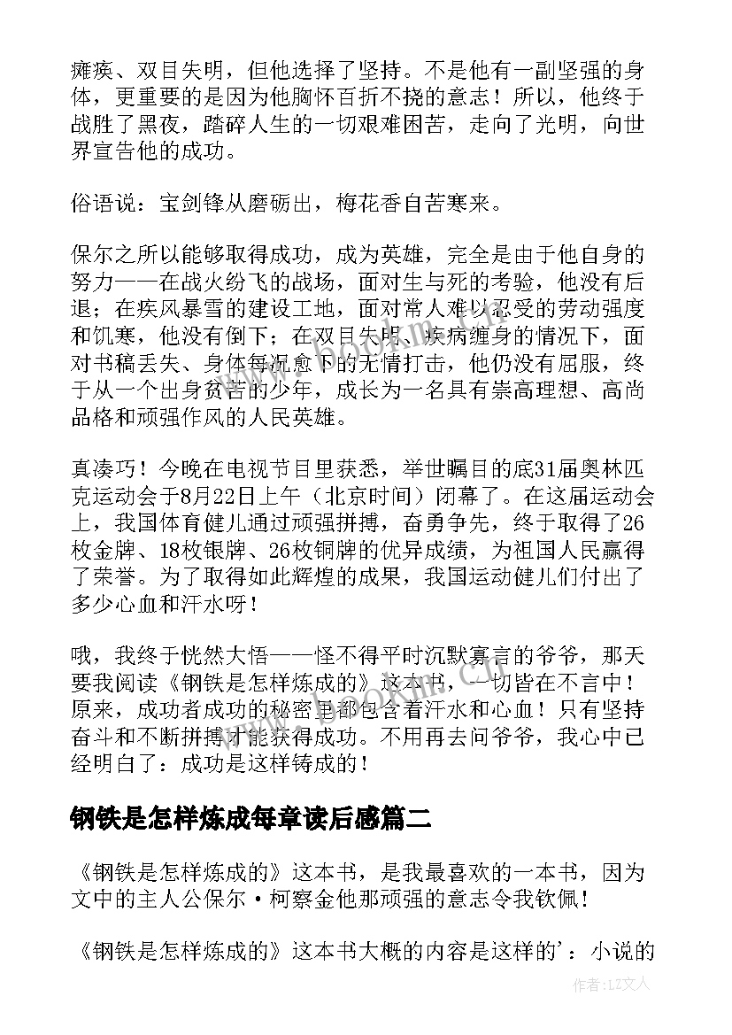 最新钢铁是怎样炼成每章读后感 钢铁是怎样炼成的读后感(模板5篇)