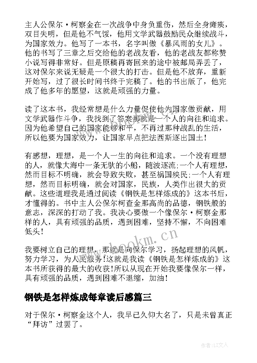 最新钢铁是怎样炼成每章读后感 钢铁是怎样炼成的读后感(模板5篇)