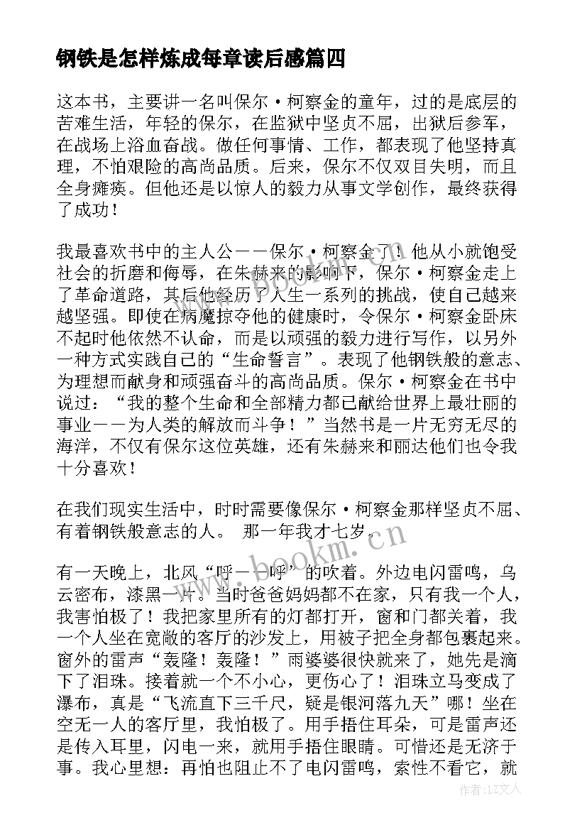 最新钢铁是怎样炼成每章读后感 钢铁是怎样炼成的读后感(模板5篇)