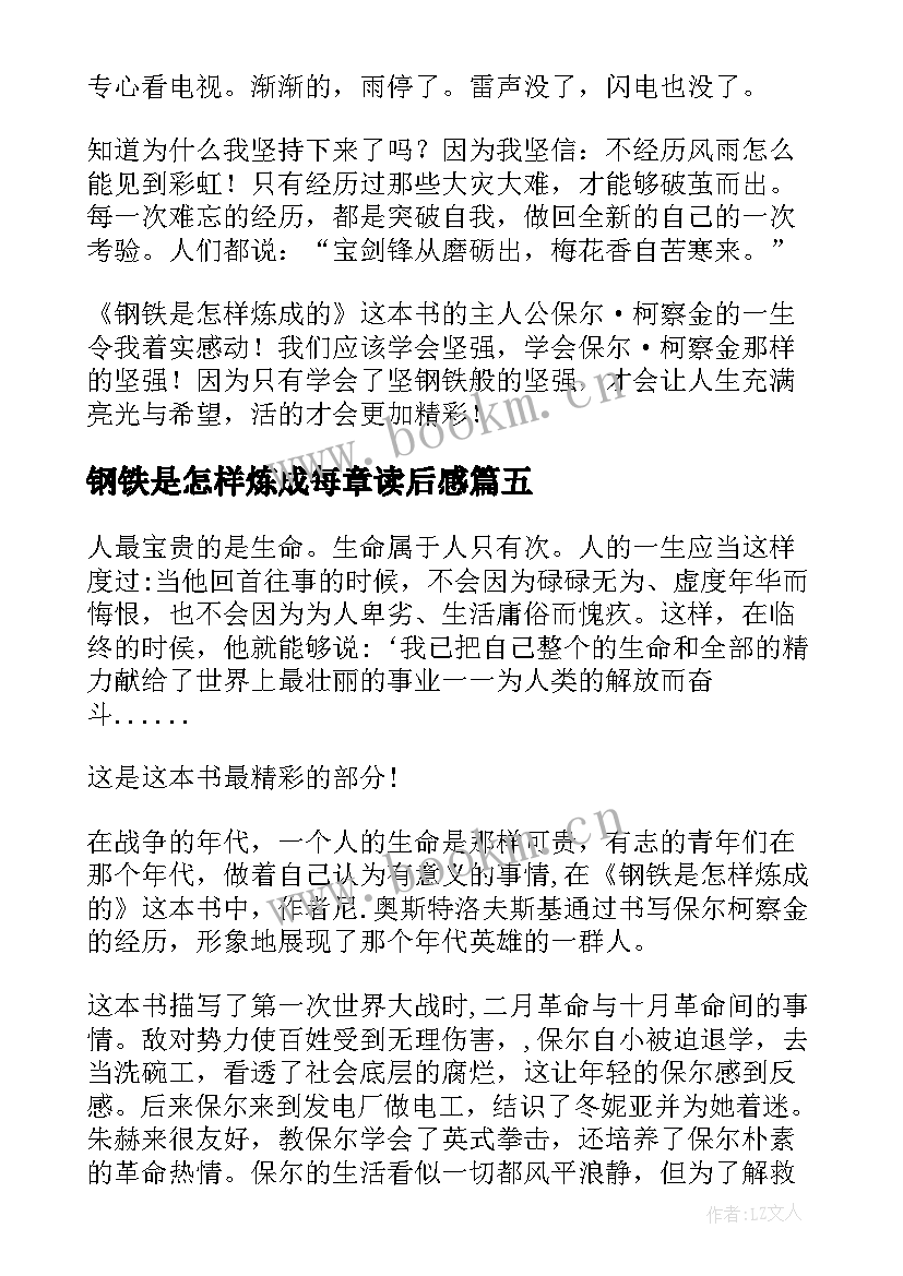 最新钢铁是怎样炼成每章读后感 钢铁是怎样炼成的读后感(模板5篇)