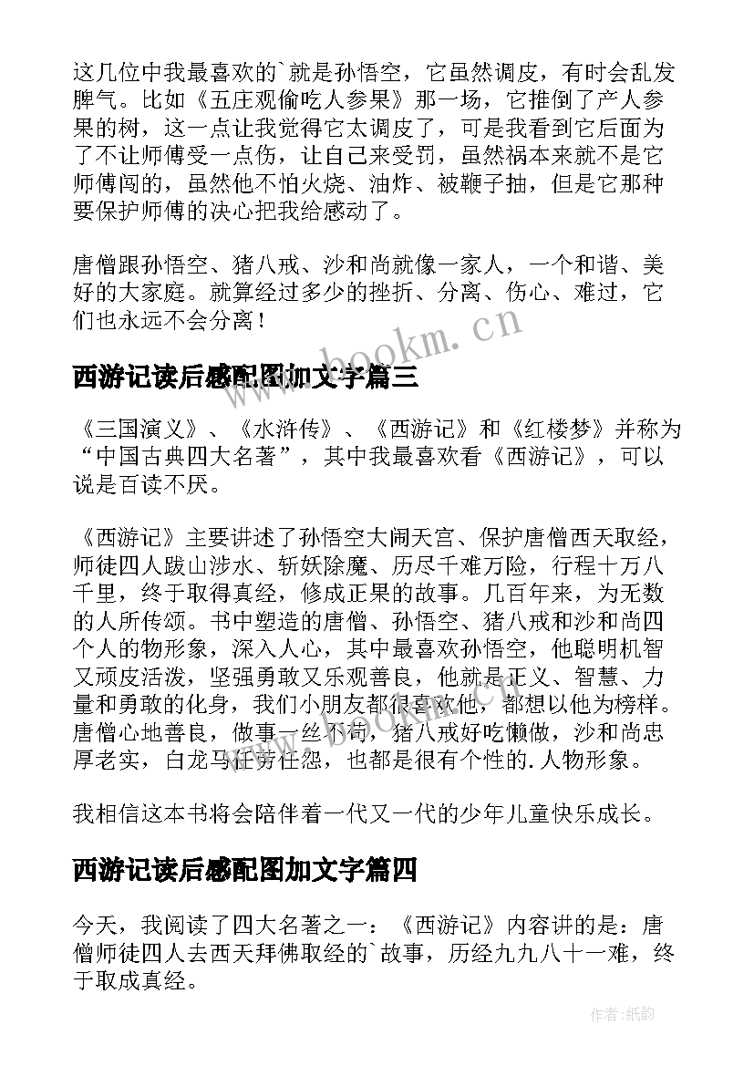 2023年西游记读后感配图加文字 西游记的读后感(精选8篇)