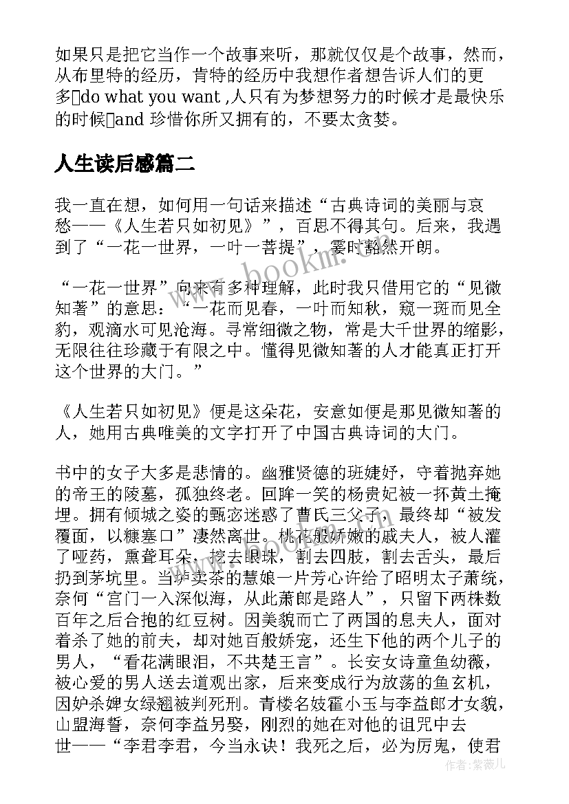 2023年人生读后感(优质10篇)