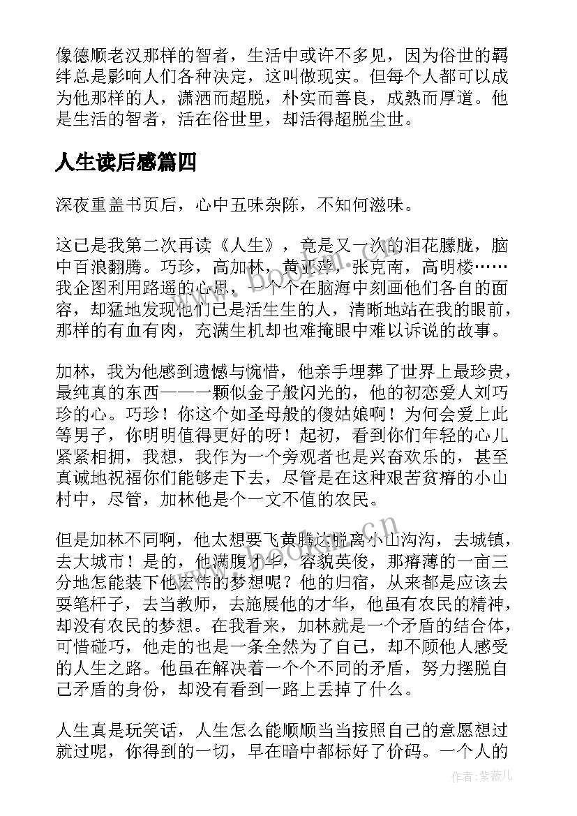 2023年人生读后感(优质10篇)