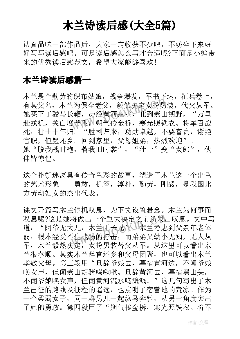 木兰诗读后感(大全5篇)