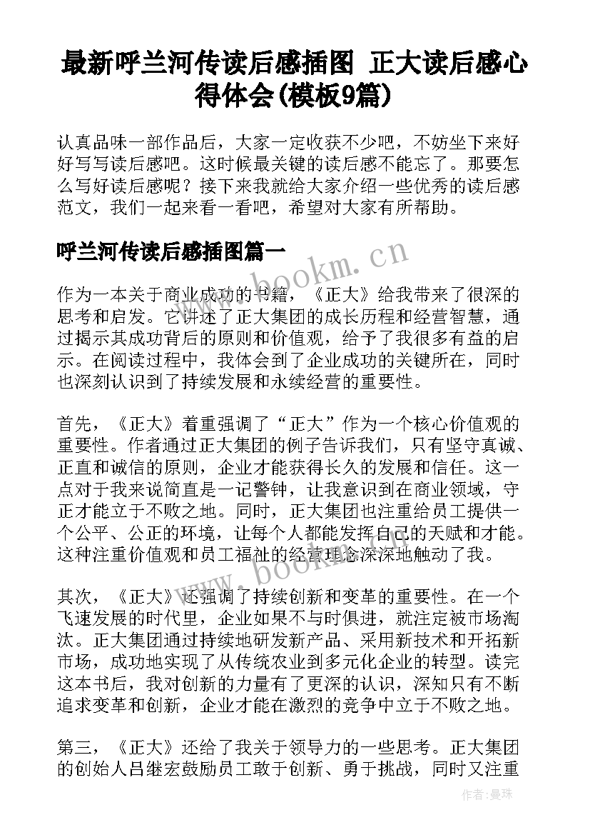 最新呼兰河传读后感插图 正大读后感心得体会(模板9篇)