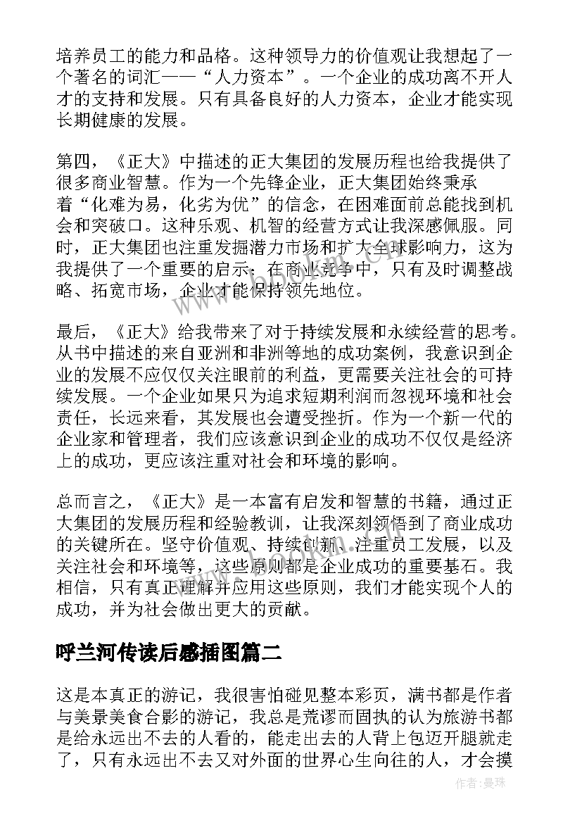 最新呼兰河传读后感插图 正大读后感心得体会(模板9篇)