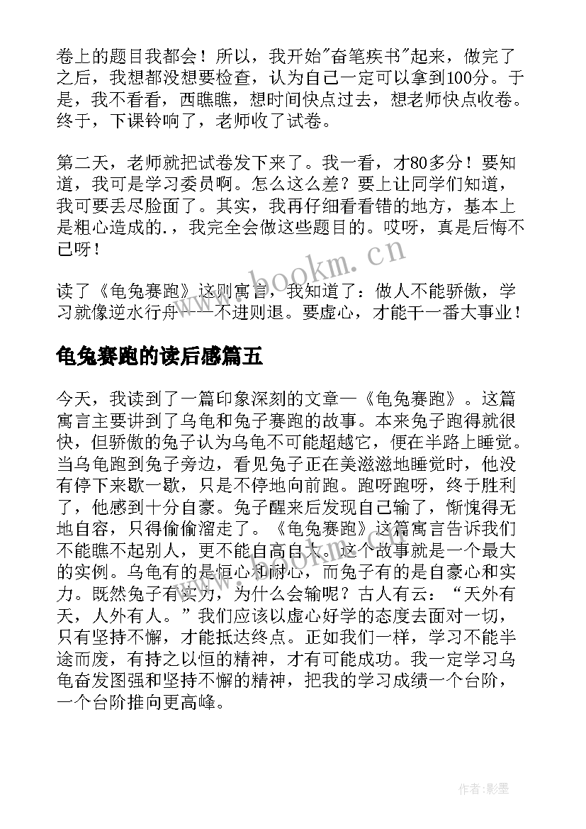 龟兔赛跑的读后感 龟兔赛跑读后感(精选7篇)