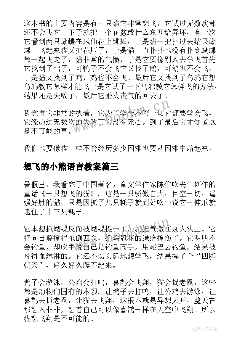 想飞的小熊语言教案(模板8篇)