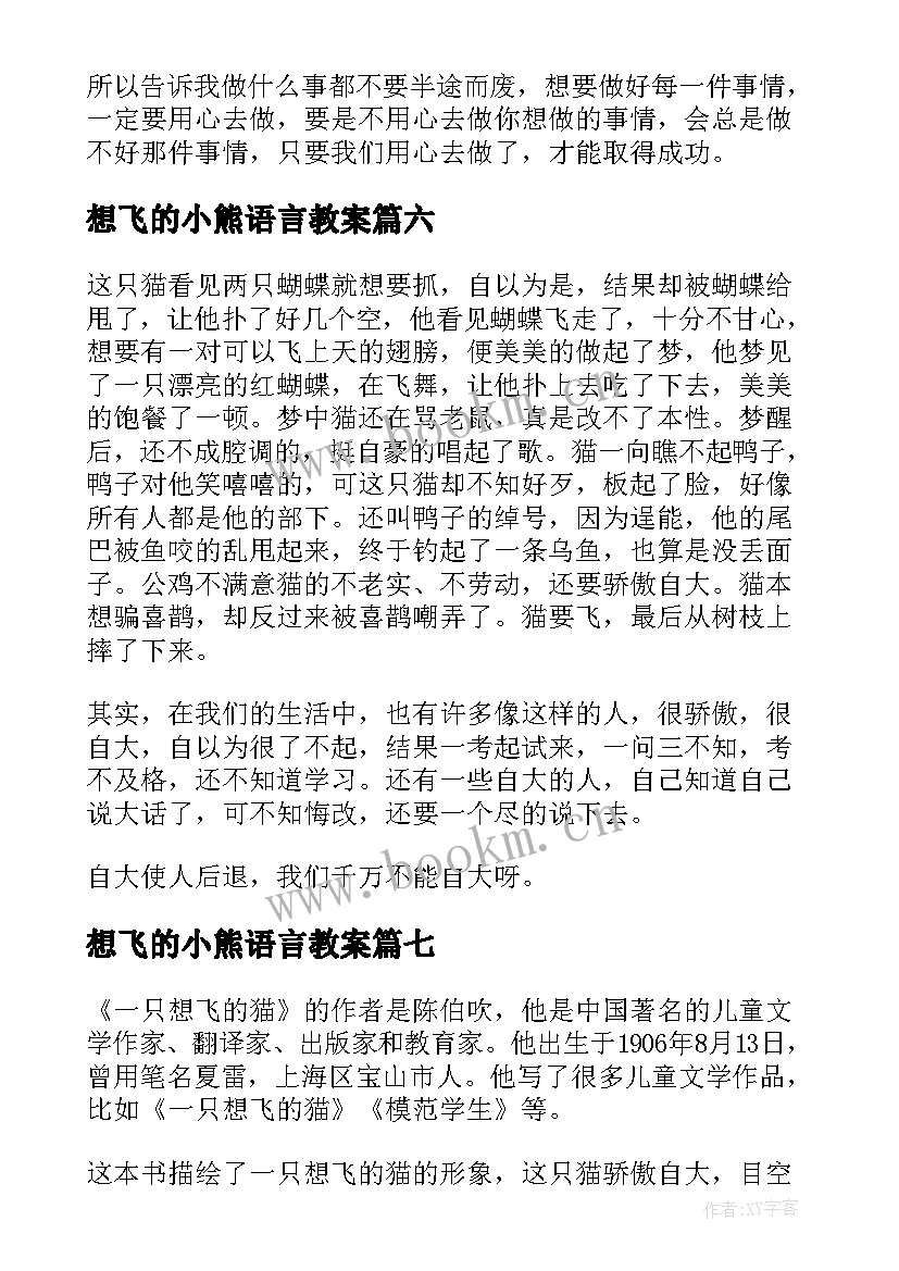 想飞的小熊语言教案(模板8篇)