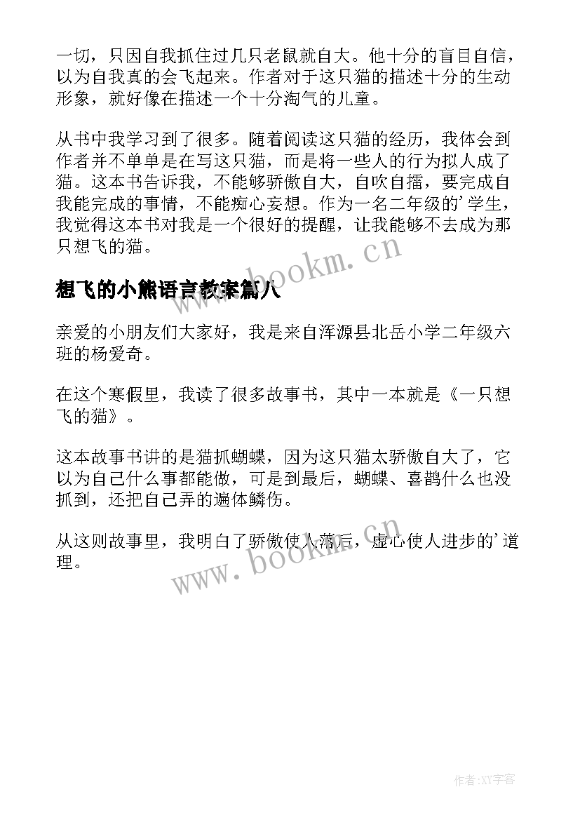 想飞的小熊语言教案(模板8篇)