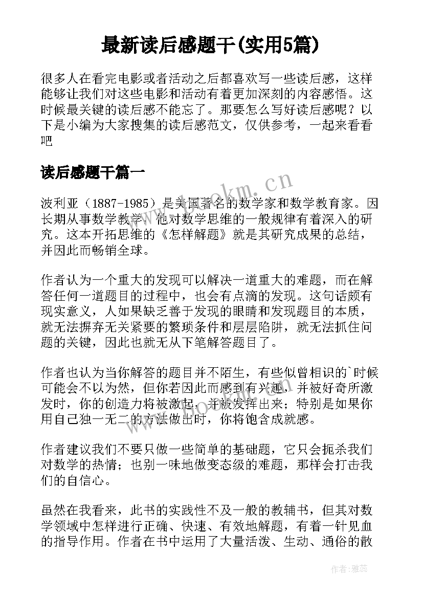 最新读后感题干(实用5篇)