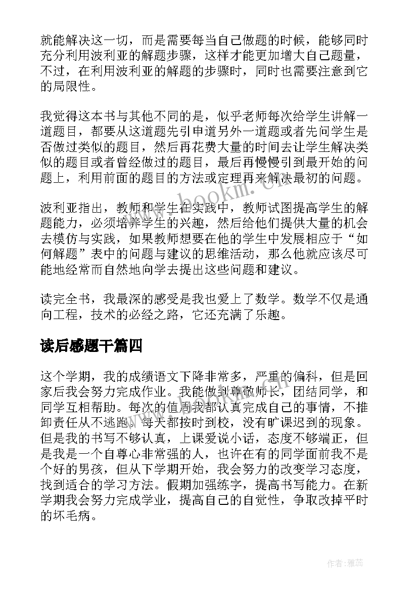 最新读后感题干(实用5篇)