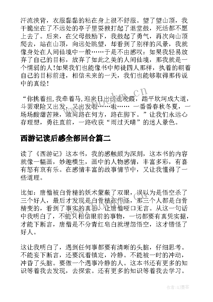 2023年西游记读后感全部回合 西游记的读后感西游记读后感(优秀5篇)