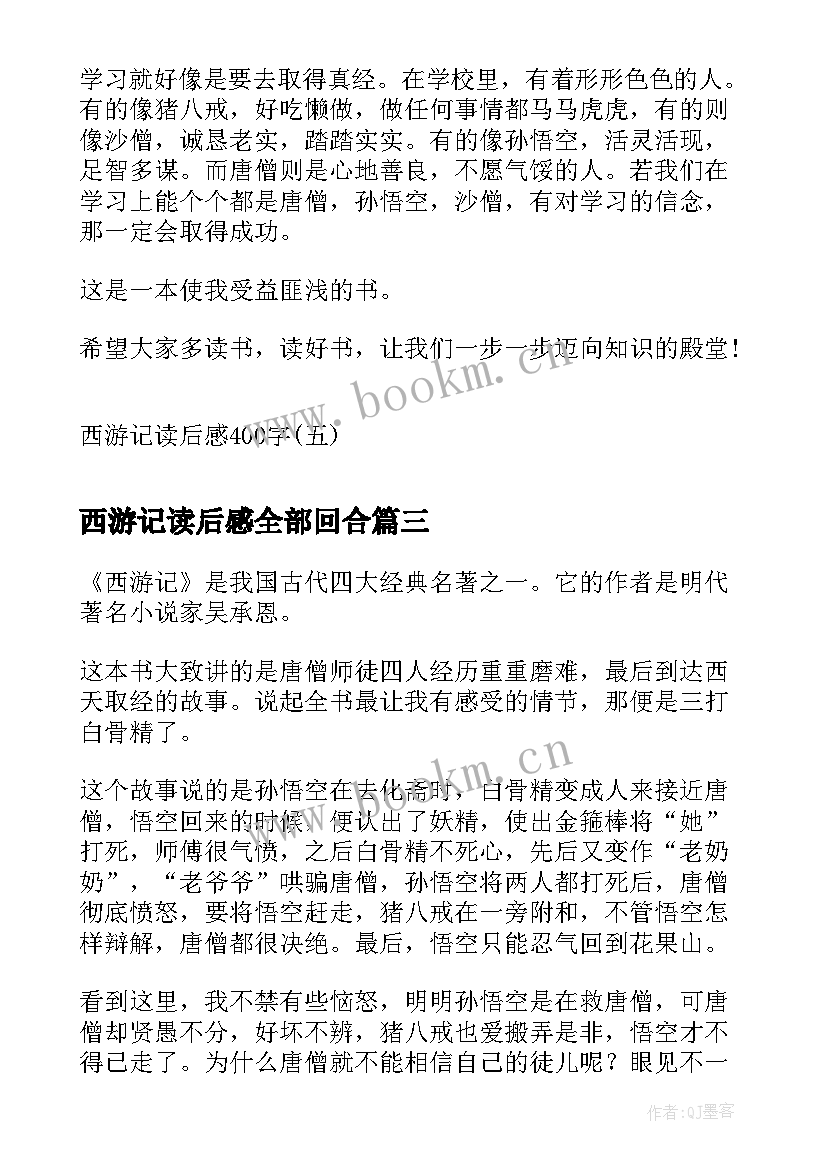 2023年西游记读后感全部回合 西游记的读后感西游记读后感(优秀5篇)