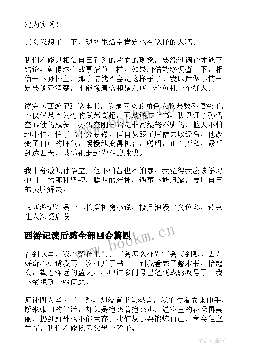 2023年西游记读后感全部回合 西游记的读后感西游记读后感(优秀5篇)