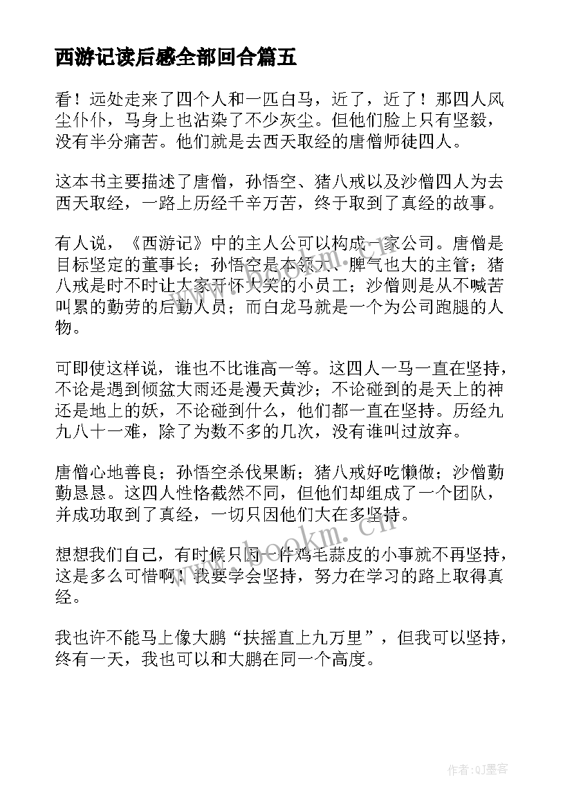 2023年西游记读后感全部回合 西游记的读后感西游记读后感(优秀5篇)