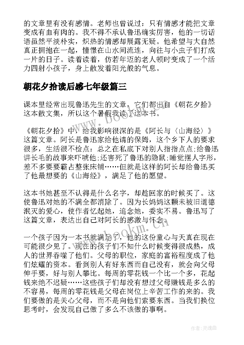 最新朝花夕拾读后感七年级 朝花夕拾七年级读后感(通用5篇)