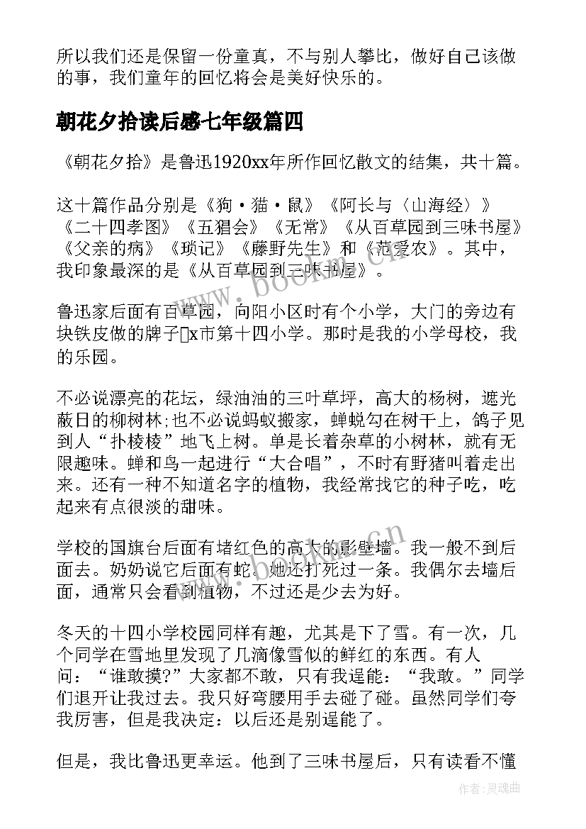 最新朝花夕拾读后感七年级 朝花夕拾七年级读后感(通用5篇)