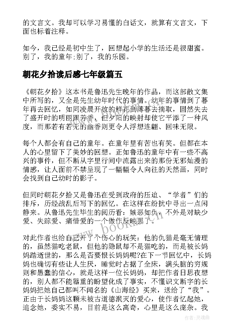 最新朝花夕拾读后感七年级 朝花夕拾七年级读后感(通用5篇)