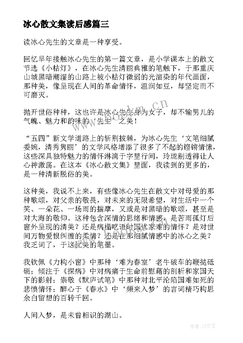 最新冰心散文集读后感(通用5篇)