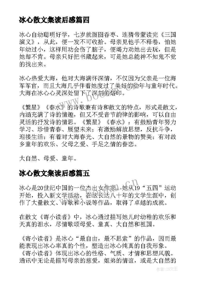 最新冰心散文集读后感(通用5篇)