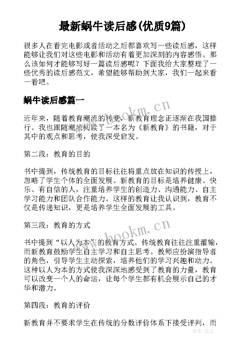 最新蜗牛读后感(优质9篇)