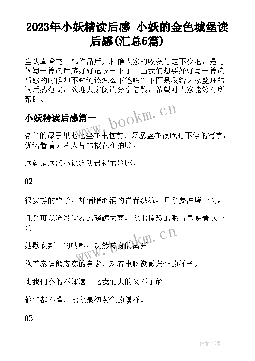 2023年小妖精读后感 小妖的金色城堡读后感(汇总5篇)