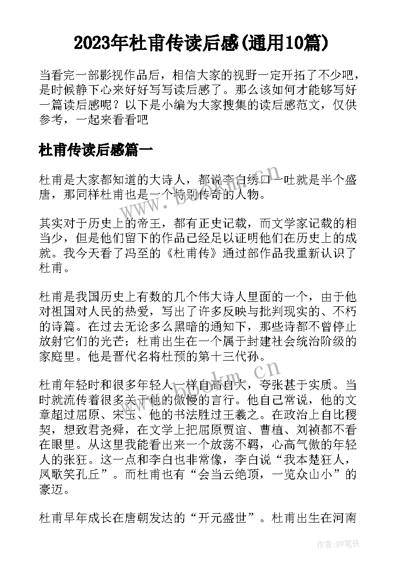 2023年杜甫传读后感(通用10篇)