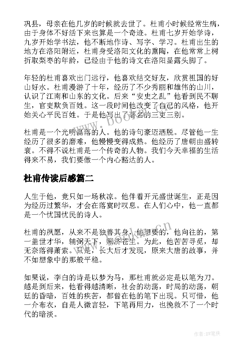 2023年杜甫传读后感(通用10篇)