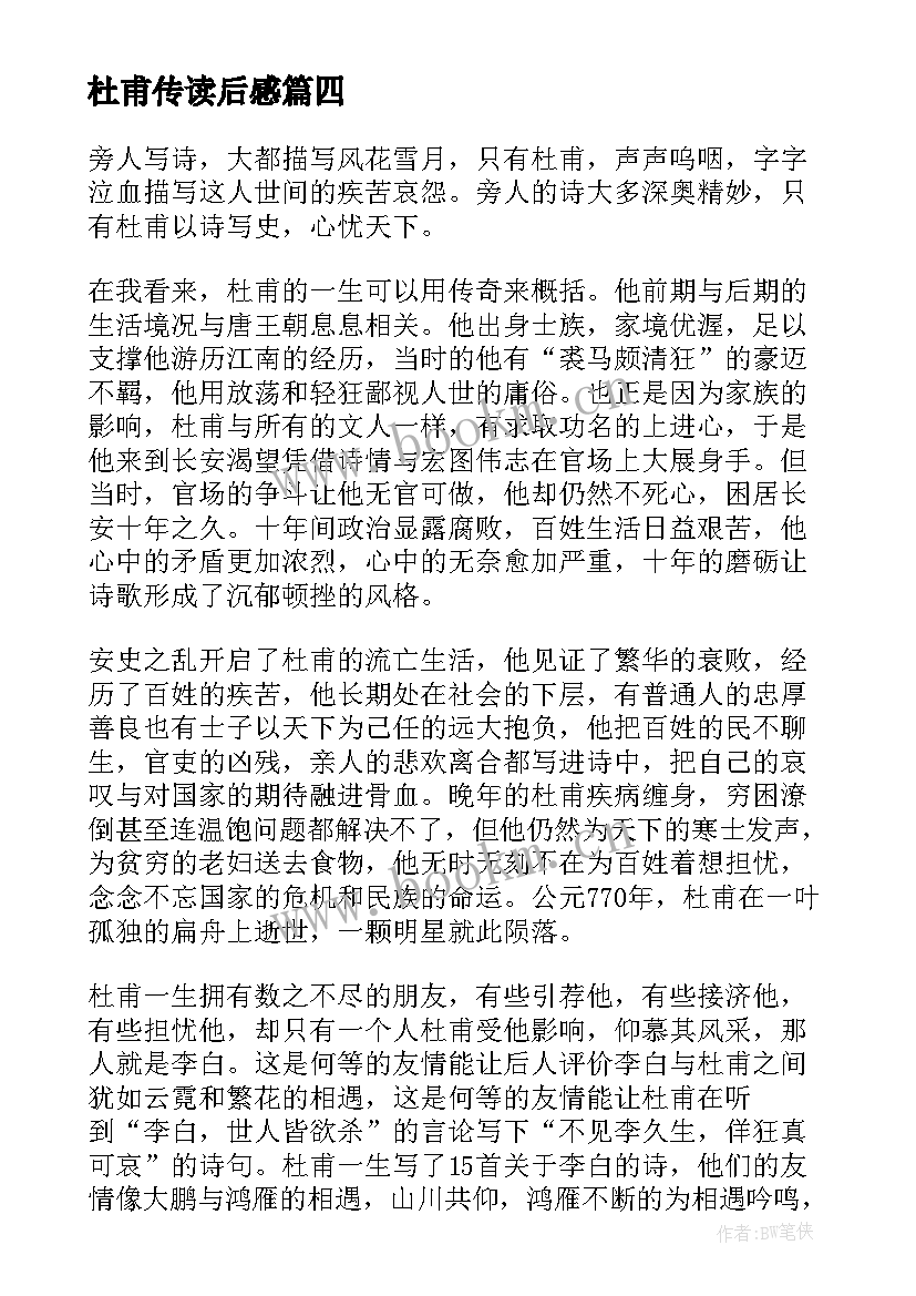 2023年杜甫传读后感(通用10篇)